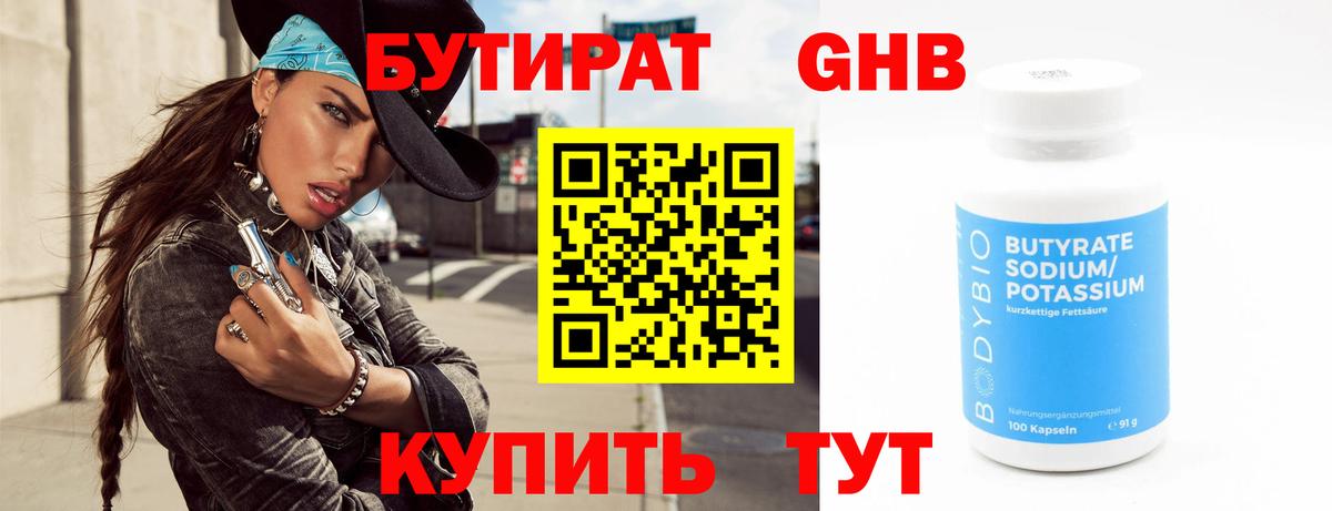 Бутират 1.4BDO Карачаевск